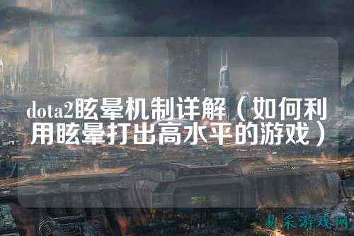 dota2眩晕机制详解（如何利用眩晕打出高水平的游戏）
