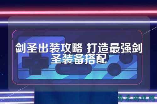 剑圣出装攻略 打造最强剑圣装备搭配