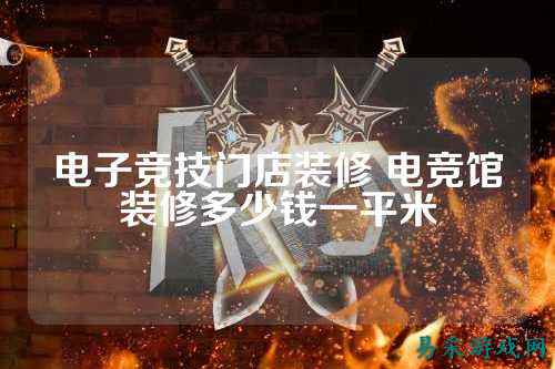 电子竞技门店装修 电竞馆装修多少钱一平米