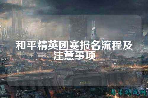 和平精英团赛报名流程及注意事项