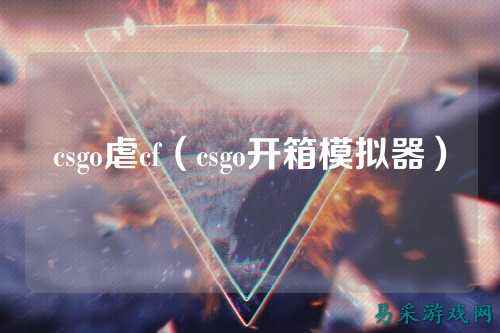 csgo虐cf（csgo开箱模拟器）