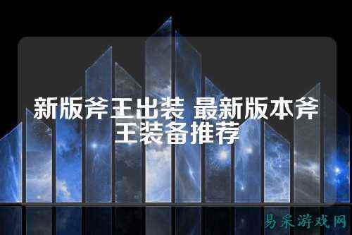 新版斧王出装 最新版本斧王装备推荐