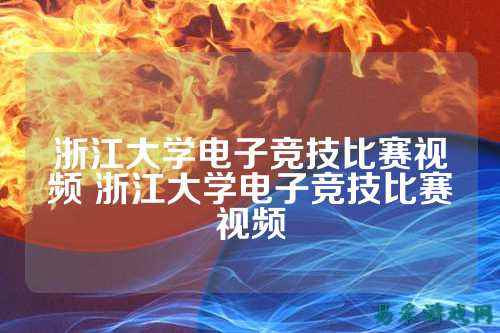 浙江大学电子竞技比赛视频 浙江大学电子竞技比赛视频