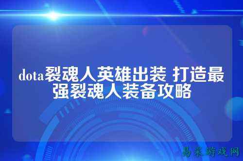 dota裂魂人英雄出装 打造最强裂魂人装备攻略
