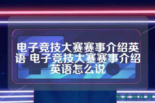 电子竞技大赛赛事介绍英语 电子竞技大赛赛事介绍英语怎么说