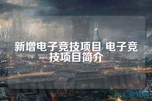 新增电子竞技项目 电子竞技项目简介