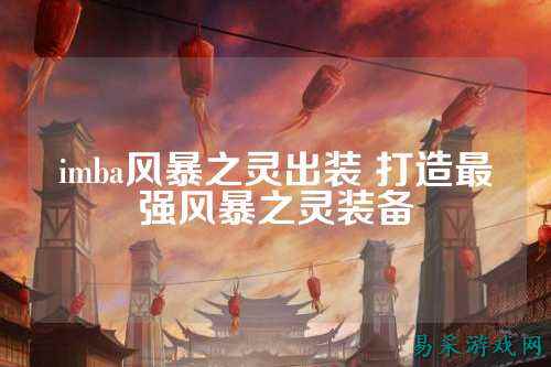 imba风暴之灵出装 打造最强风暴之灵装备