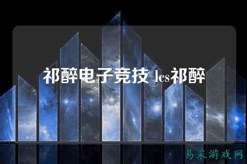 祁醉电子竞技 lcs祁醉