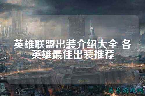 英雄联盟出装介绍大全 各英雄最佳出装推荐