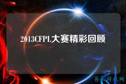 2013CFPL大赛精彩回顾