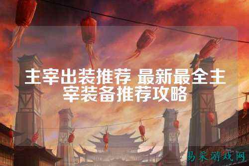 主宰出装推荐 最新最全主宰装备推荐攻略