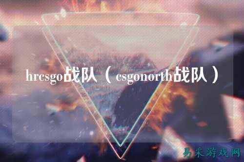 hrcsgo战队（csgonorth战队）