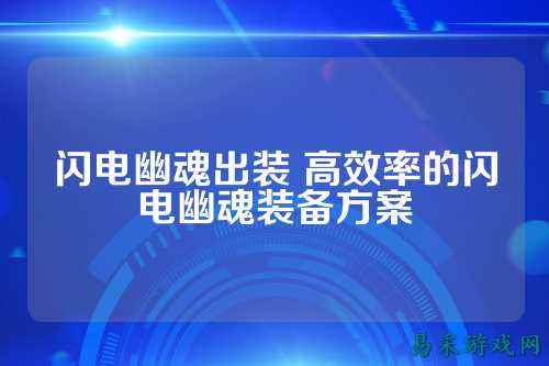 闪电幽魂出装 高效率的闪电幽魂装备方案