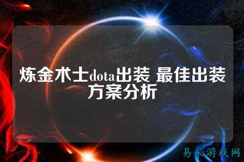 炼金术士dota出装 最佳出装方案分析