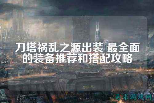刀塔祸乱之源出装 最全面的装备推荐和搭配攻略