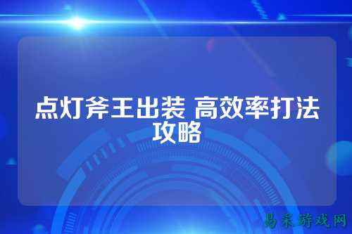 点灯斧王出装 高效率打法攻略