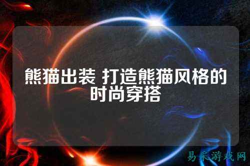 熊猫出装 打造熊猫风格的时尚穿搭