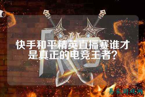 快手和平精英直播赛谁才是真正的电竞王者？