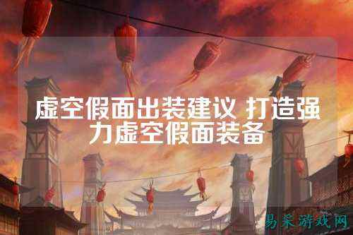 虚空假面出装建议 打造强力虚空假面装备
