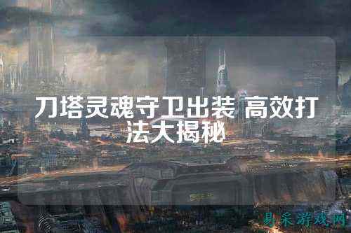 刀塔灵魂守卫出装 高效打法大揭秘