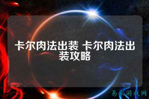 卡尔肉法出装 卡尔肉法出装攻略