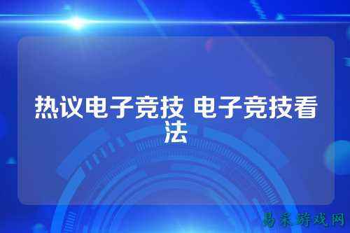 热议电子竞技 电子竞技看法