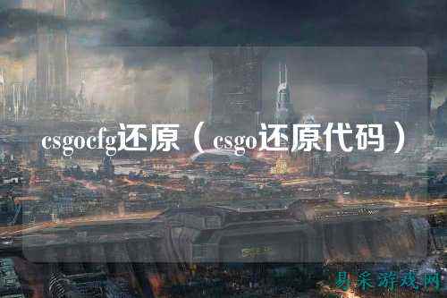 csgocfg还原（csgo还原代码）