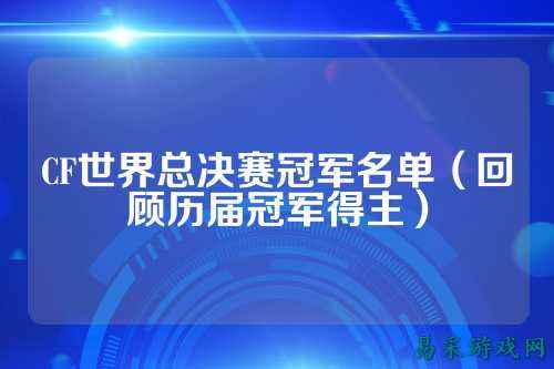 CF世界总决赛冠军名单（回顾历届冠军得主）
