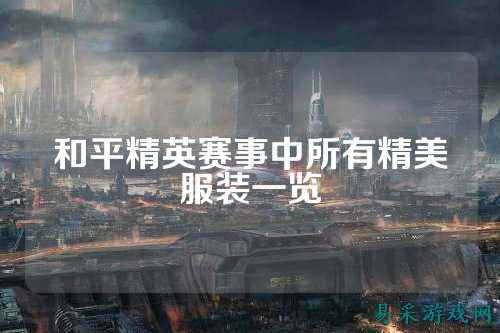 和平精英赛事中所有精美服装一览