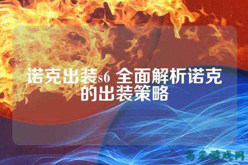 诺克出装s6 全面解析诺克的出装策略