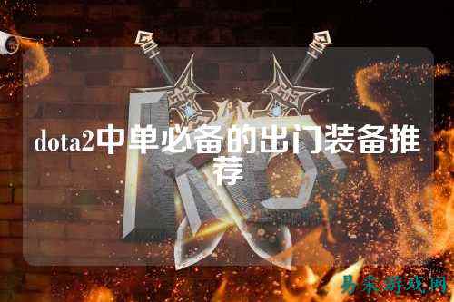 dota2中单必备的出门装备推荐