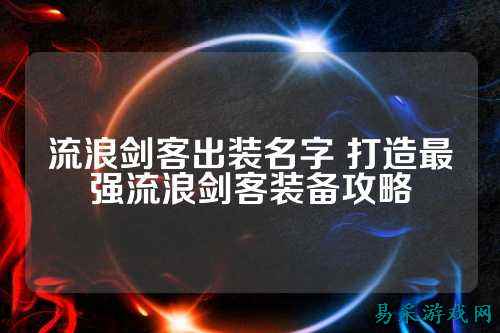 流浪剑客出装名字 打造最强流浪剑客装备攻略