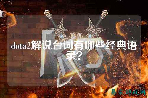 dota2解说台词有哪些经典语录？