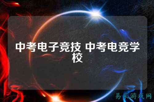 中考电子竞技 中考电竞学校