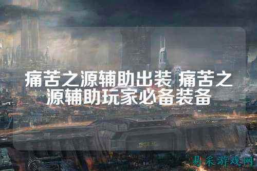 痛苦之源辅助出装 痛苦之源辅助玩家必备装备