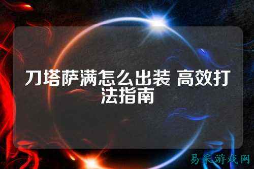 刀塔萨满怎么出装 高效打法指南