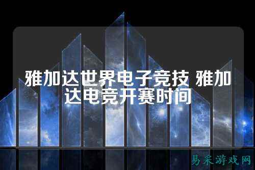雅加达世界电子竞技 雅加达电竞开赛时间