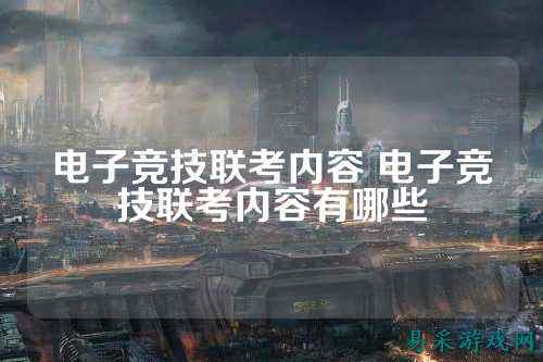 电子竞技联考内容 电子竞技联考内容有哪些