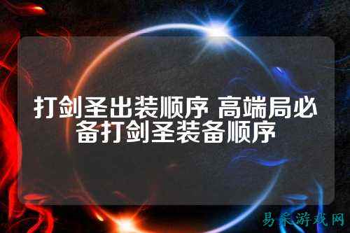 打剑圣出装顺序 高端局必备打剑圣装备顺序