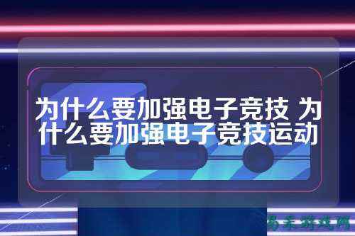 为什么要加强电子竞技 为什么要加强电子竞技运动