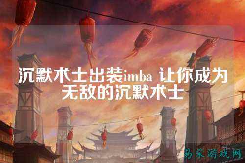 沉默术士出装imba 让你成为无敌的沉默术士