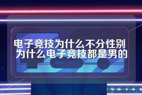 电子竞技为什么不分性别 为什么电子竞技都是男的