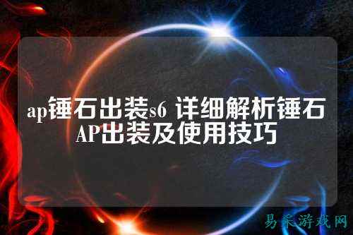 ap锤石出装s6 详细解析锤石AP出装及使用技巧