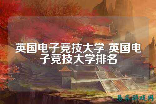 英国电子竞技大学 英国电子竞技大学排名