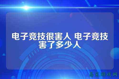 电子竞技很害人 电子竞技害了多少人
