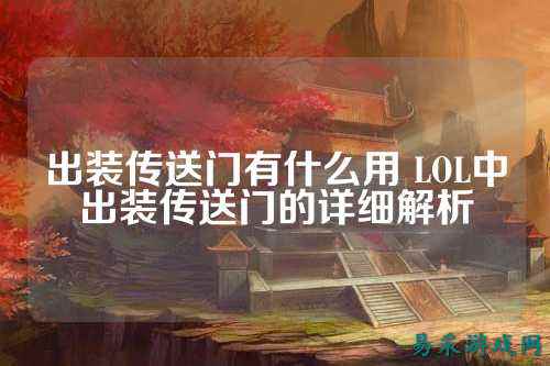 出装传送门有什么用 LOL中出装传送门的详细解析