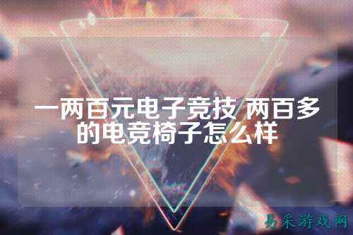 一两百元电子竞技 两百多的电竞椅子怎么样