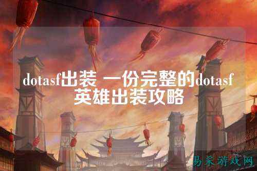 dotasf出装 一份完整的dotasf英雄出装攻略