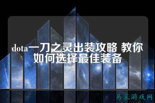dota一刀之灵出装攻略 教你如何选择最佳装备
