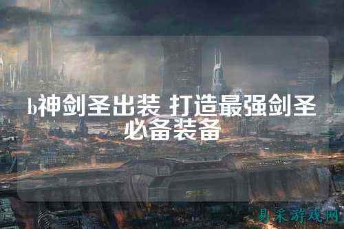 b神剑圣出装 打造最强剑圣必备装备